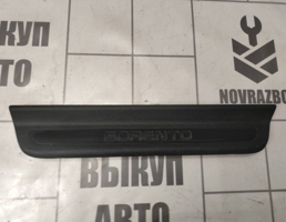 Накладка порога (внутренняя) для Kia Sorento 3 (UM) Prime 2015-2020  запчасти бу